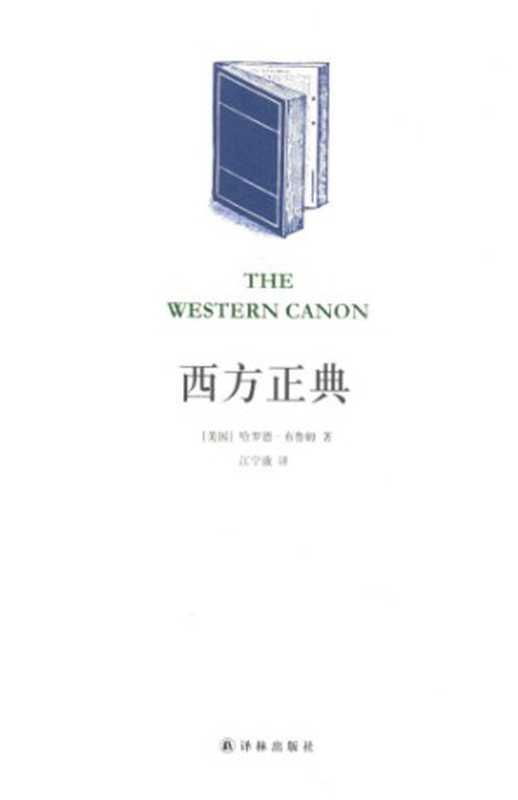 西方正典(Harold Bloom)(译林出版社 2015)