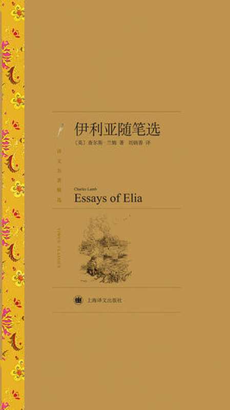 伊利亚随笔选(【英】查尔斯·兰姆)(上海译文出版社 2012)