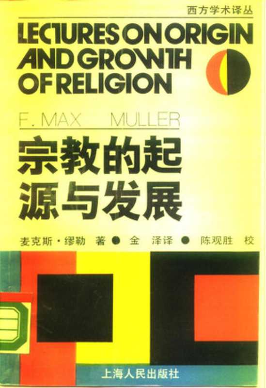 宗教的起源与发展(未知)