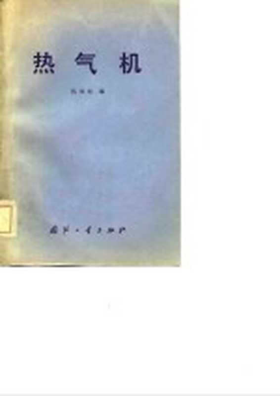 热气机(银国柱编)(北京 国防工业出版社 1982)