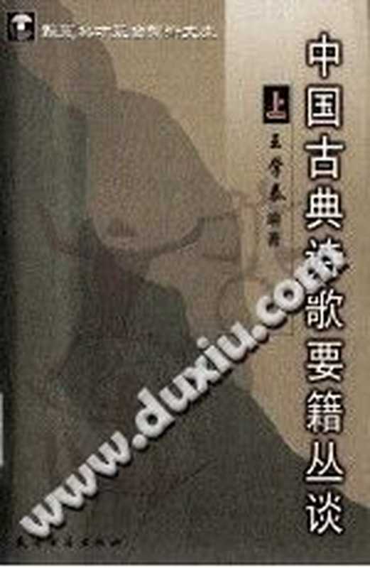 中国古典诗歌要籍丛谈 上(王学泰)(天津古籍出版社 2004)