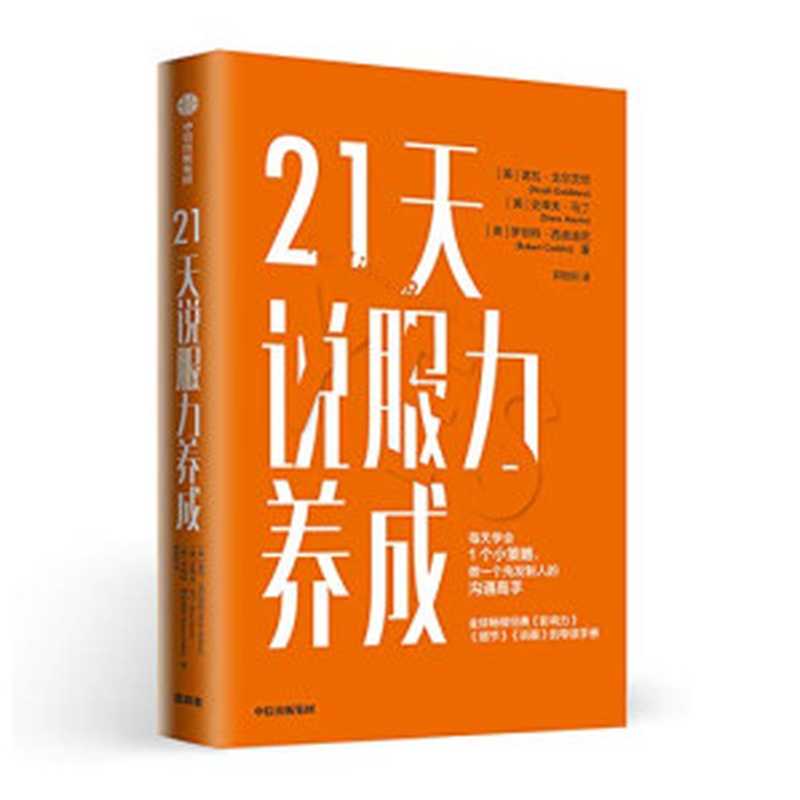 21天说服力养成（全球畅销经典《影响力》《细节》《说服》的导读手册 · 罗伯特·西奥迪尼联合两大心理学专家精心打造）（诺瓦·戈尔茨坦 & 史蒂夫·马丁 & 罗伯特·西奥迪尼 [诺瓦·戈尔茨坦 & 史蒂夫·马丁 & 罗伯特·西奥迪尼]）（2020）