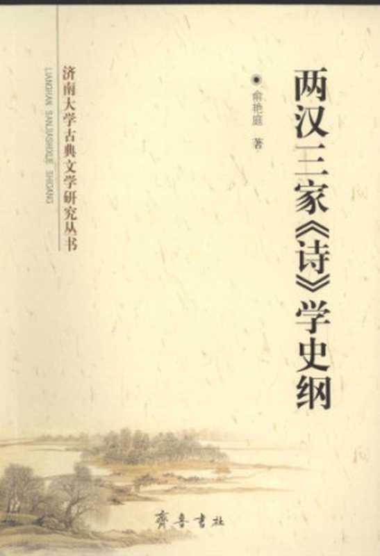 两汉三家《诗》学史纲（俞艳庭）（齐鲁书社 2009）