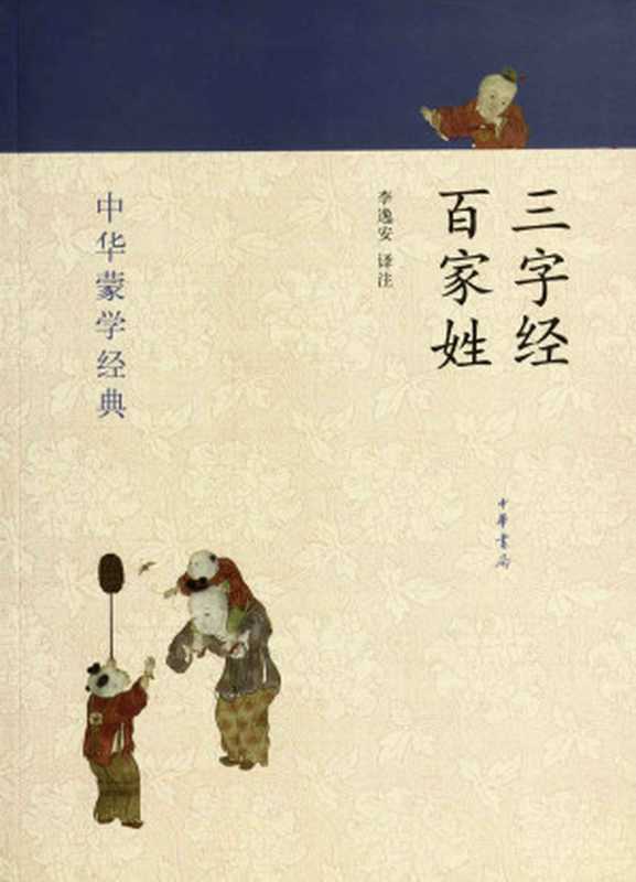三字经 百家姓--中华蒙学经典 (中华书局出品)(李逸安译注)(中华书局 2012)