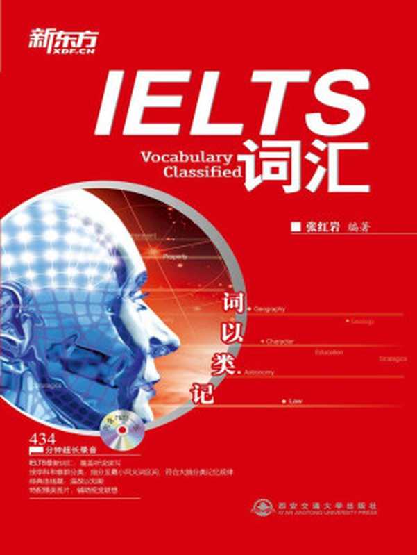新东方•新东方大愚英语学习丛书•IELTS词汇•词以类记(附MP3光盘1张)(张红岩)(群言出版社 2012)