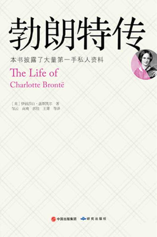 勃朗特传（[英] 伊丽莎白•盖斯凯尔 [[英] 伊丽莎白•盖斯凯尔]）（2017）