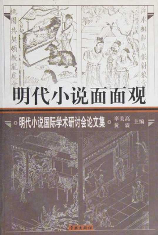 明代小说面面观 明代小说国际学术研讨会论文集(辜美高,黄霖主编, Ming dai xiao shuo guo ji xue shu yan tao hui, Gu Meigao, Huang Lin zhu bian, Gu Mei Gaohuang Lin, 辜美高, 黄霖主编, 辜美高, 黄霖, 明代小說國際學術研討會, 明代小说国际学术硏讨会, 辜, 美高, 黄, 霖)(上海:学林出版社 2002)