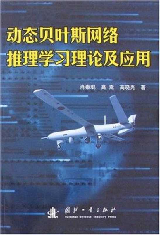 动态贝叶斯网络推理学习理论及应用（肖秦琨; 高嵩; 刘晓光）（国防工业出版社 2007）