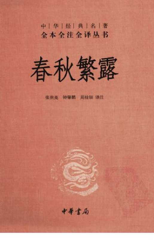 春秋繁露(世亮 张, 肇鹏 钟, 桂钿译注 周)(中华书局 2012)