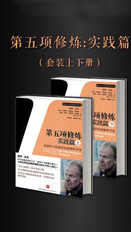 第五项修炼·实践篇(套装上下册)(【美】彼得·圣吉)(中信出版集团 2010)