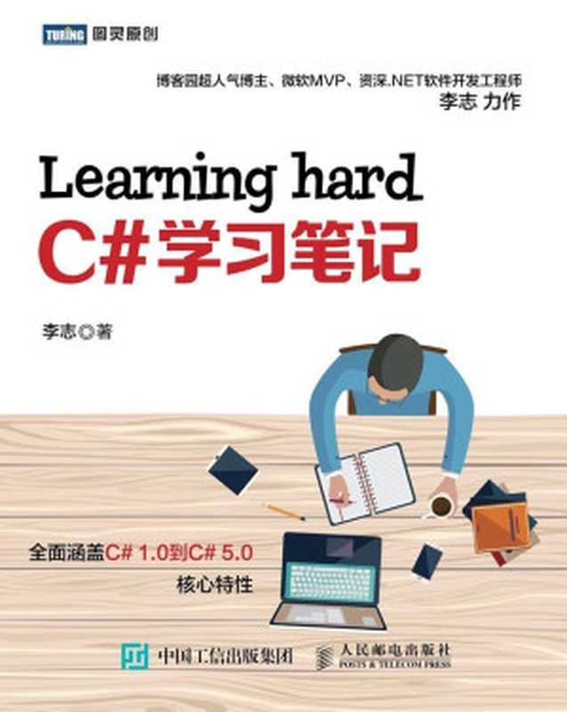 Learning hard C#学习笔记 (图灵原创)(李志)(人民邮电出版社 2015)