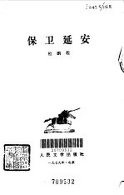 保卫延安(杜鹏程著)(北京:人民文学出版社 1956)