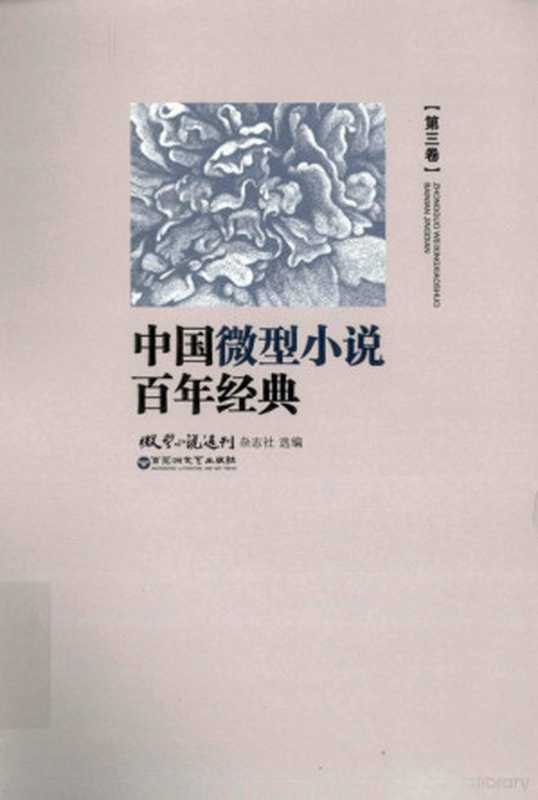 中国微型小说百年传世经典 第3卷(微型小说选刊杂志社选编, Wei xing xiao shuo xuan kan za zhi she, 微型小说选刊 杂志社, 微型小说选刊 杂志社, 微型小说选刊杂志社选编, 微型小说选刊杂志社)(南昌:百花洲文艺出版社 2012)