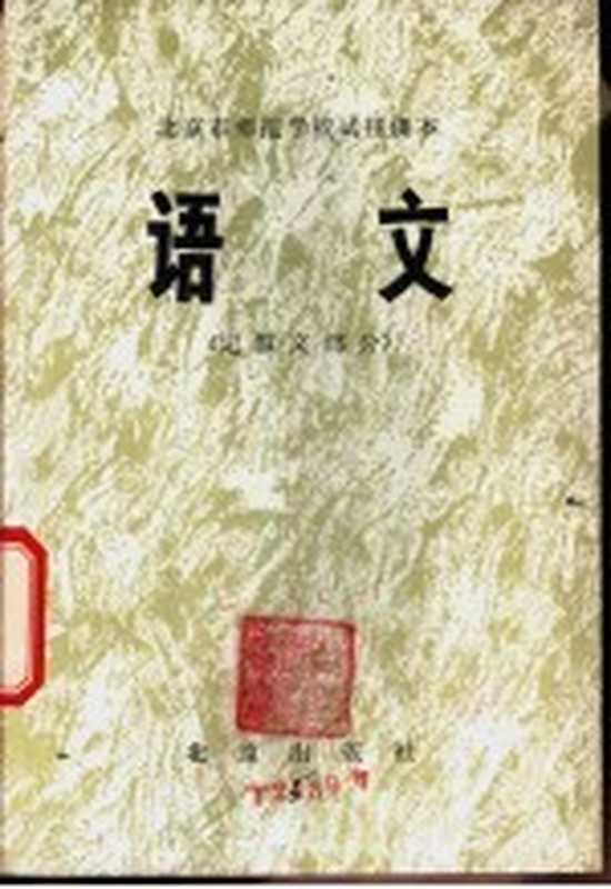 语文 记叙文部分（北京教育学院教材教研部编）（北京：北京人民出版社 1978）