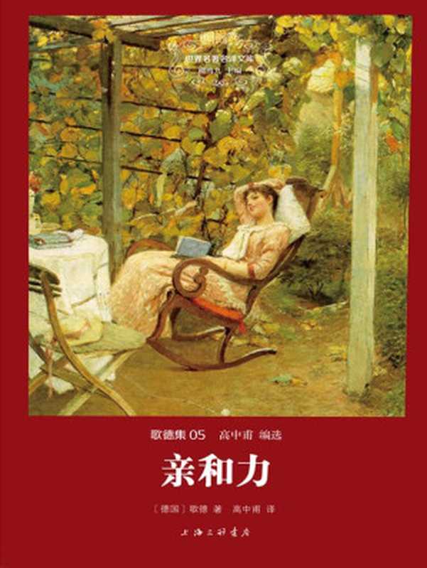 世界名著名译文库·歌德集:亲和力(歌德)(2015)