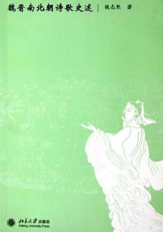 魏晋南北朝诗歌史述(钱志熙)(北京大学出版社 2005)