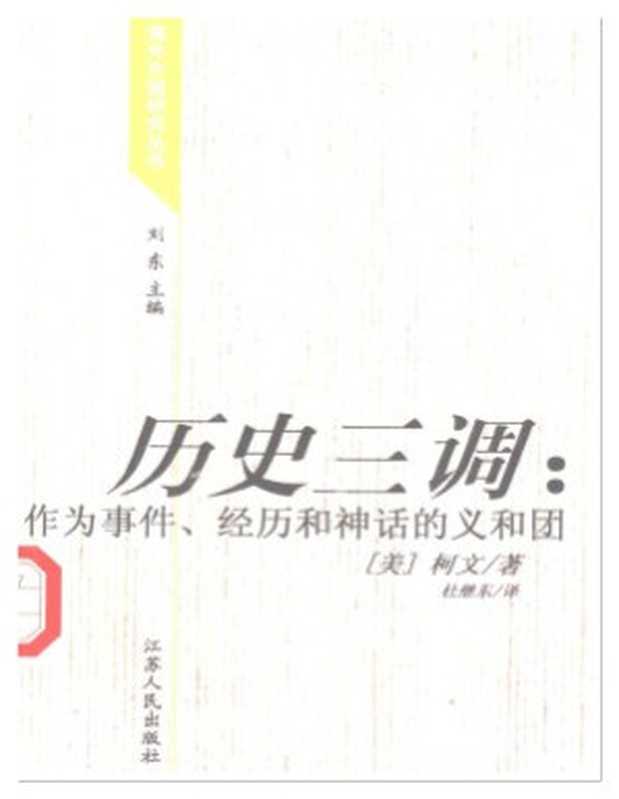 历史三调(Paul A. Cohen)(江苏人民出版社 2005)