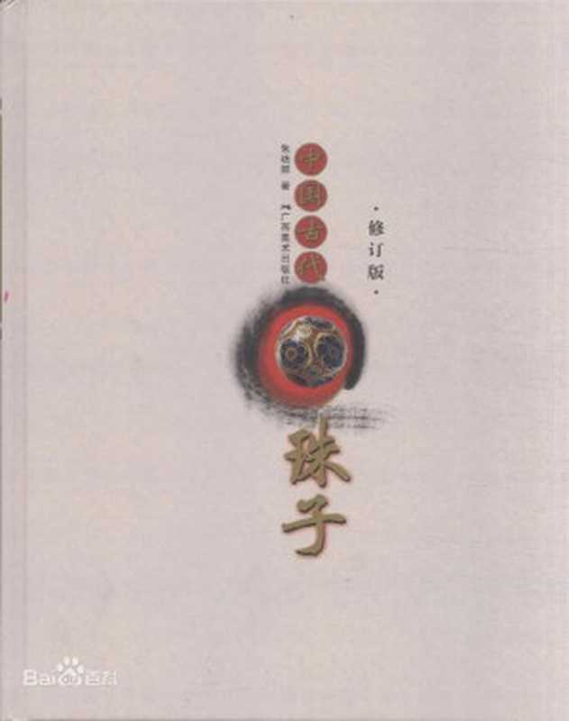 中国古代珠子（朱晓丽）（广西美术出版社）