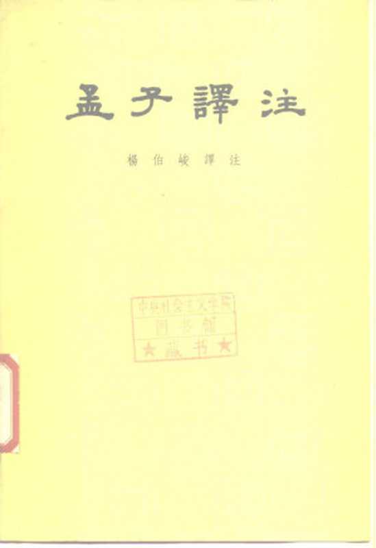 孟子译注(全二册·杨伯峻)（繁体横排，1960年初版，1988年第7次印刷）（杨伯峻）（中华书局 1988）