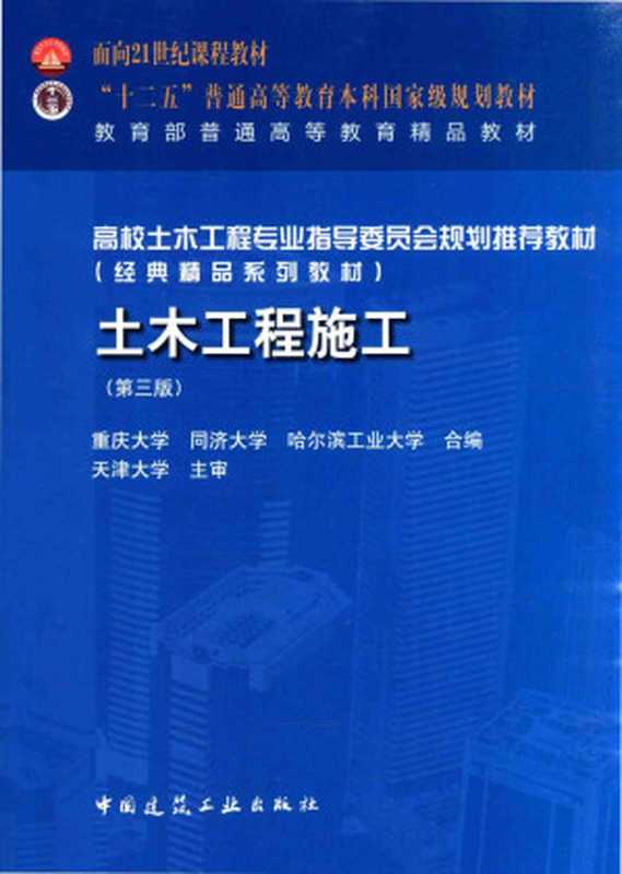 土木工程施工 第3版（重庆大学  同济大学  哈尔滨工业大学）（中国建筑工业出版社）