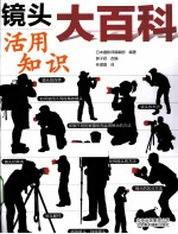 镜头活用知识大百科(日本摄影师编辑部编著;郭子君改编;林璟晨译)(北京:北京美术摄影出版社 2014)
