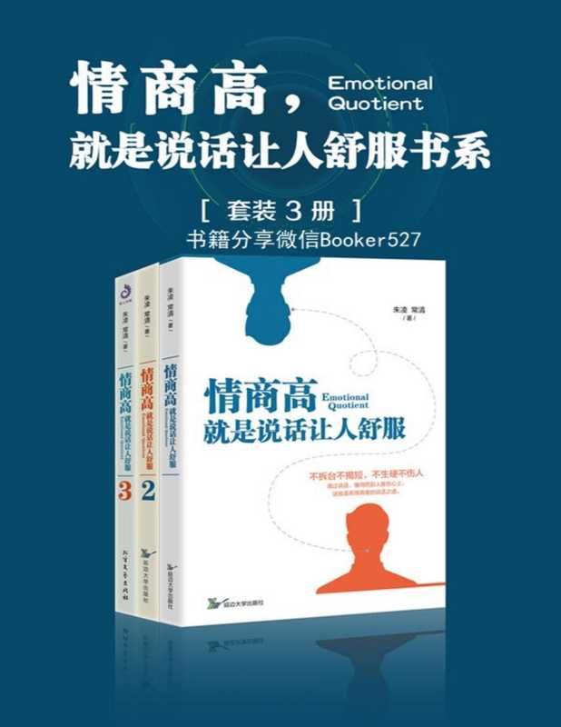 情商高 就是说话让人舒服书系(套装共3册)(朱凌 & 常清)(Tianlangbooks 2018)