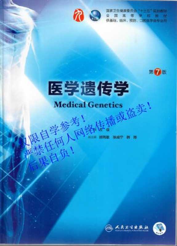 医学遗传学(左彶)(人民卫生出版社 2018)