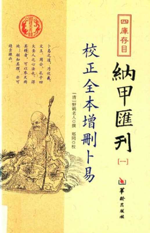 校正全本增删卜易(野鹤老人)(华龄出版社 2016)