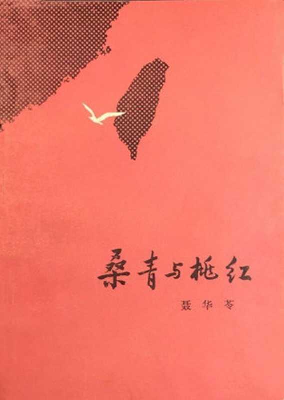 桑青与桃红(20世纪中文小说100强·064)(聂华苓)(中国青年出版社 1980)