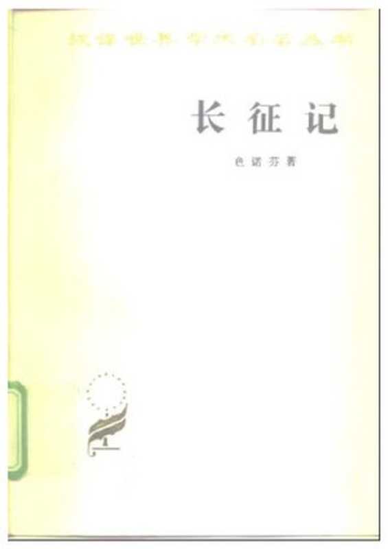 长征记(色诺芬 著;崔金戎 译)(商务印书馆 1985)