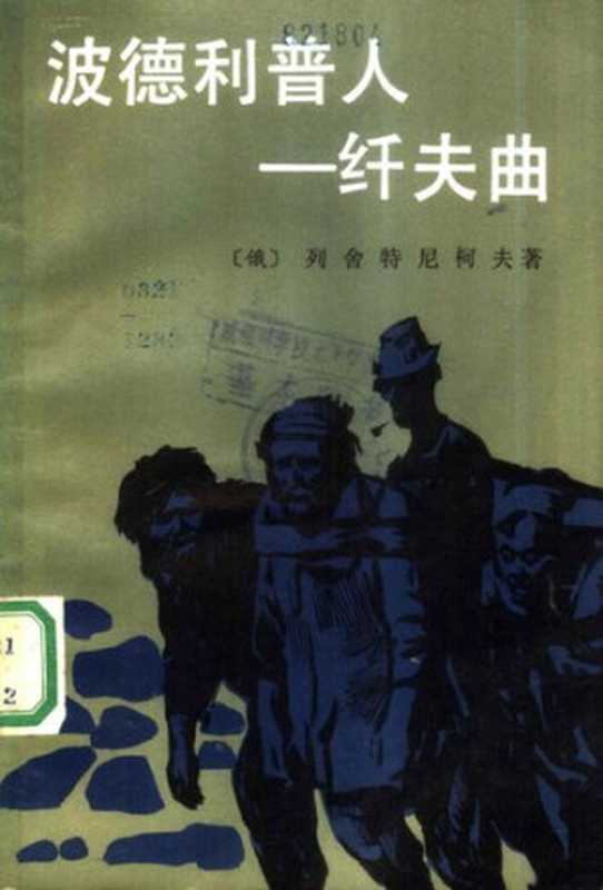 波德利普人——纤夫曲: 外国文学丛书(列舍特尼柯夫)(外国文学出版社 1987)