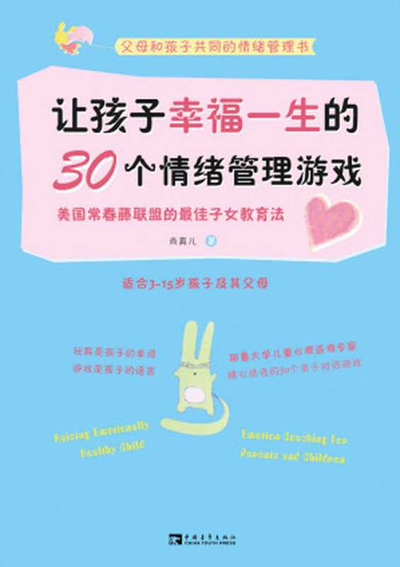 让孩子幸福一生的30个情绪管理游戏:美国常春藤联盟的最佳子女教育法(尚真儿)(中国青年出版社 2013)