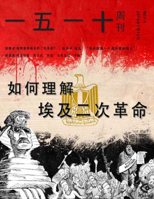 一五一十周刊114期:如何理解埃及二次革命(一五一十周刊编辑部)