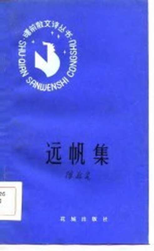 远帆集(陈敬容著)(广州:花城出版社 1984)