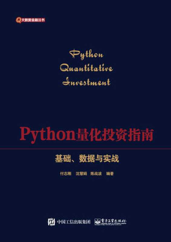 Python量化投资指南-基础、数据与实战(付志刚 编著;沈慧娟 编著;陈战波 编著)