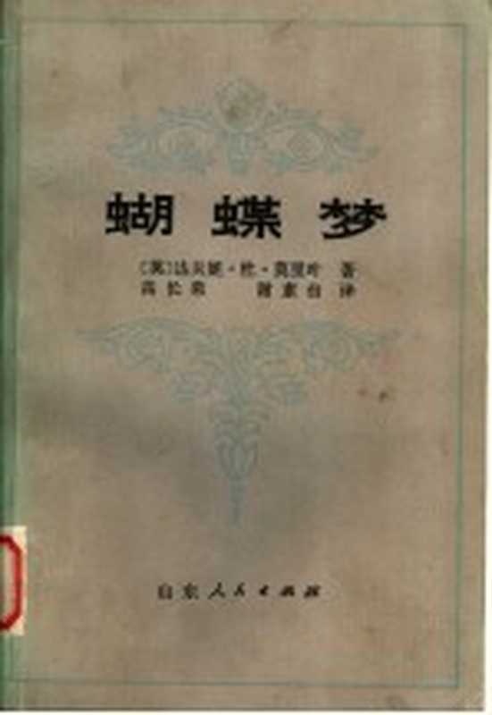 蝴蝶梦((英)莫里叶(Daphne du Maurier)著;高长荣,谢素台译)(济南:山东人民出版社 1980)