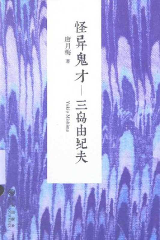 怪异鬼才——三岛由纪夫(唐月梅)(九州出版社 2014)