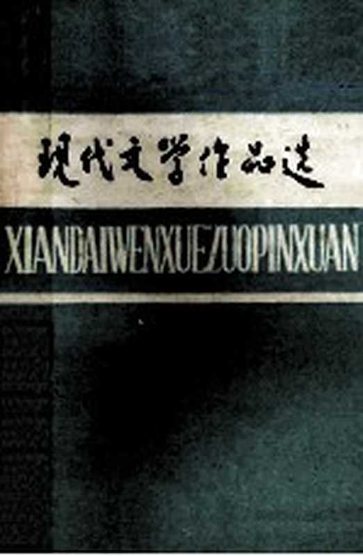 现代文学作品选 上（山东大学等现代文学教研室选编）（山东大学等现代文学教研室 1978）