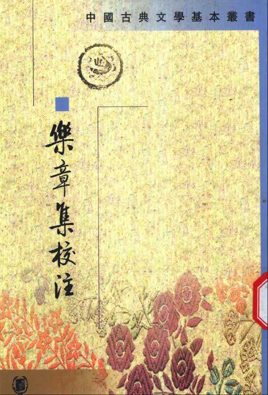 中国古典文学基本丛书055·乐章集校注·[宋]柳永著·薛瑞生校注(中华书局1994／2002).pdf（柳永）