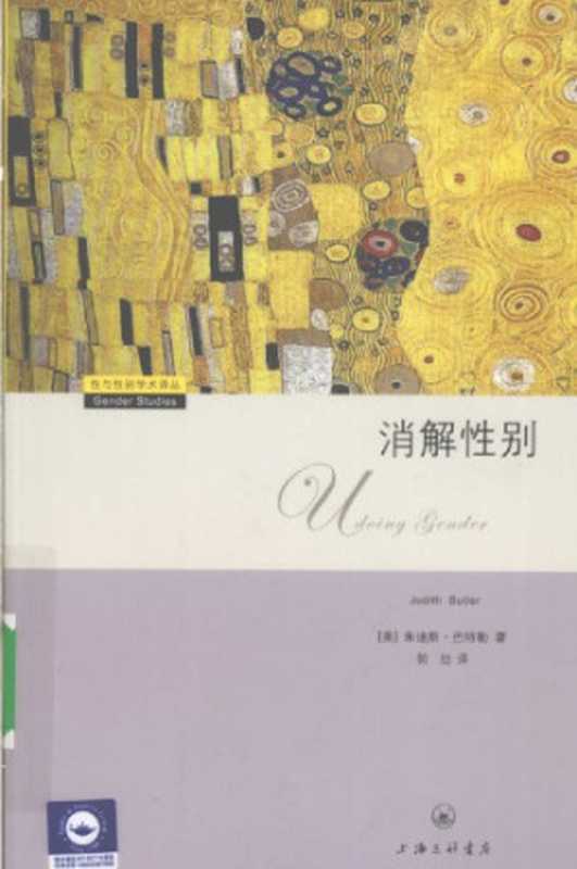 消解性别(朱迪斯·巴特勒(Judith Butler))(上海三联书店 2009)