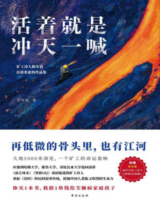 活着就是冲天一喊(哈佛大学邀请演讲,《人民日报》、中央电视台报道的矿工诗人陈年喜首部非虚构故事集。再低微的骨头里也有江河)(陈年喜)(台海出版社 2021)