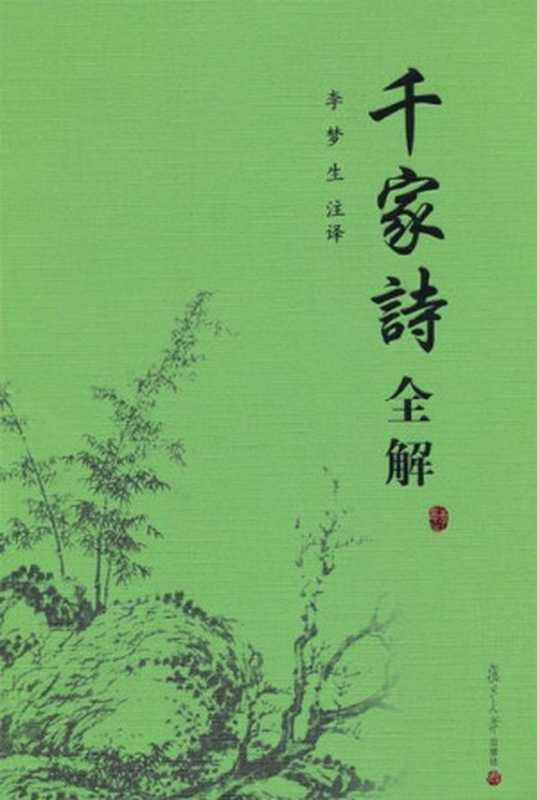 千家诗全解（李梦生）（复旦大学出版社 2007）