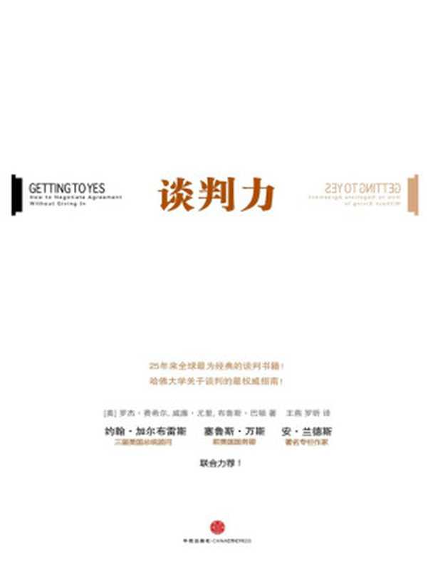 谈判力（[美]罗杰·费希尔 威廉·尤里 布鲁斯·巴顿 [布鲁斯·巴顿  罗杰·费希尔 威廉·尤里]）（中信出版社 2012）