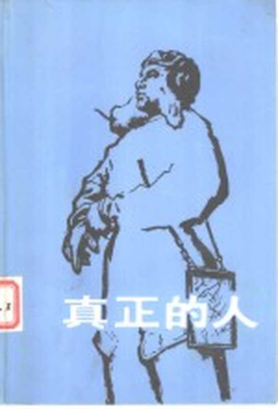 真正的人（（苏）波列伏依（Б.Н.Полевой）撰；磊然译）（北京：人民文学出版社 1956）