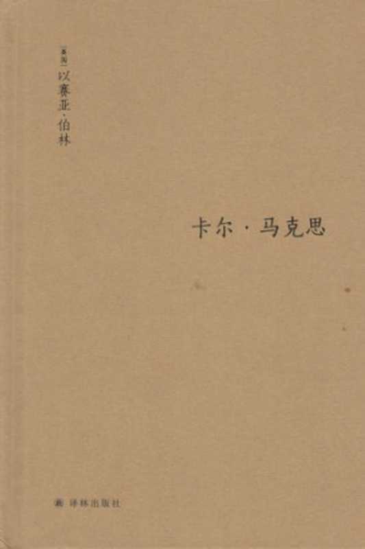 卡尔·马克思: 生平与环境(以赛亚·伯林)(译林出版社 2018)