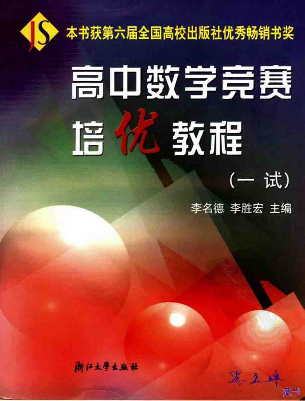 高中数学竞赛培优教程(一试)(李名德 李胜宏)(浙江大学出版社 2003)