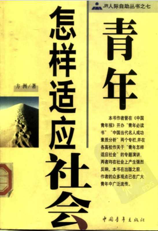 JR人际自助丛书之七 青年怎样适应社会(方洲)(中国青年出版社 1999)