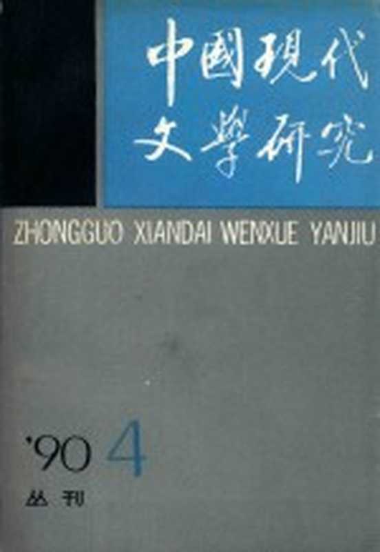 中国现代文学研究丛刊 1990年 第4期（中国现代文学研究会，中国现代文学馆）（北京：作家出版社 1990）