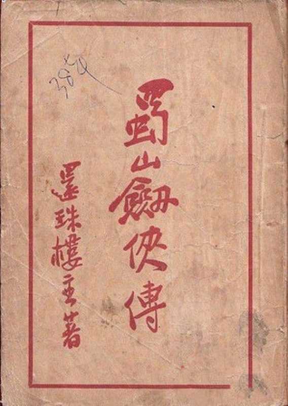 蜀山剑侠传（20世纪中文小说100强·055）（还珠楼主）（正气书局 1947）