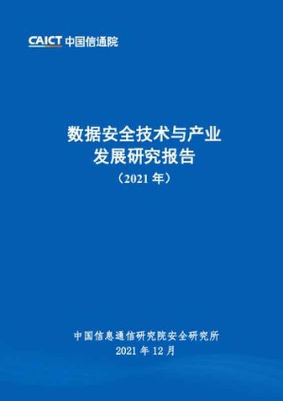 数据安全技术与产业发展研究报告（2021年）（it-ebooks）（iBooker it-ebooks 2021）